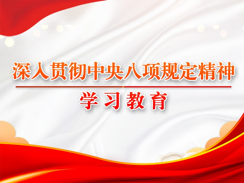 八項規(guī)定改變中國的啟示③