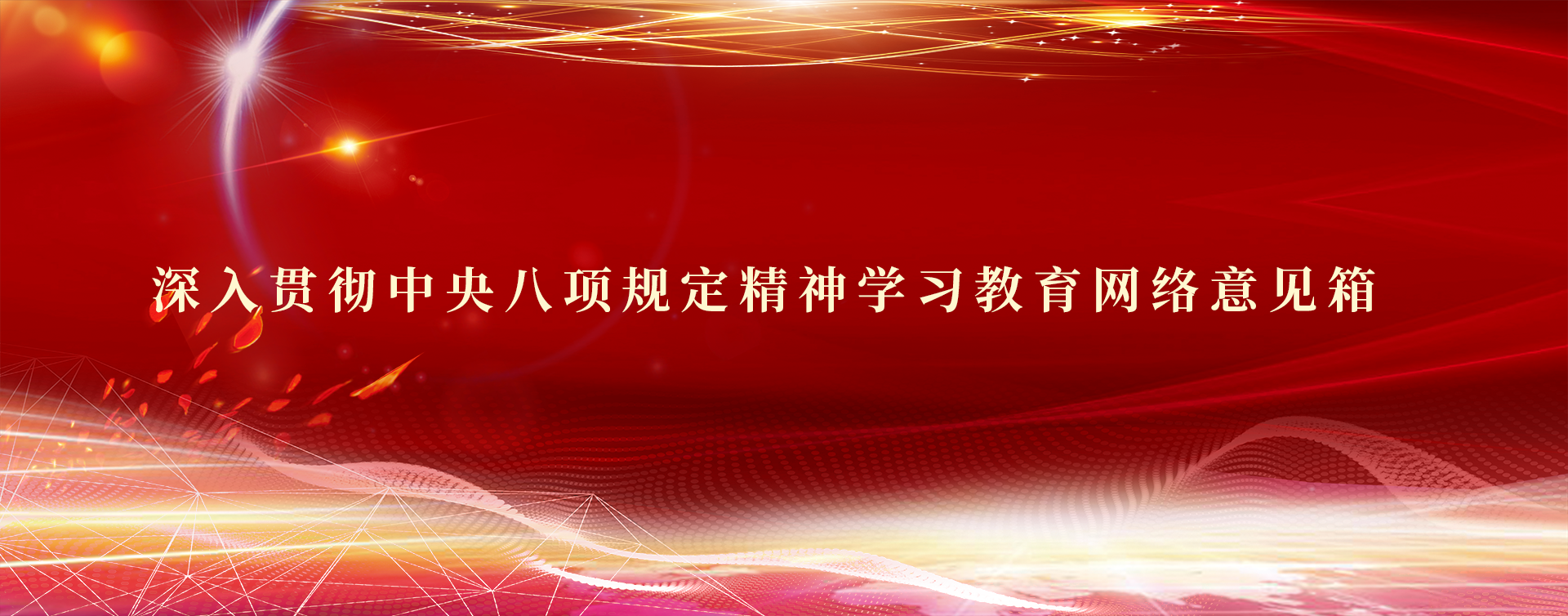 深入貫徹中央八項(xiàng)規(guī)定精神學(xué)習(xí)教育網(wǎng)絡(luò)意見箱