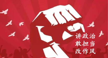 【簡報(bào)】“講政治、敢擔(dān)當(dāng)、改作風(fēng)”專題教育簡報(bào)（第一期）