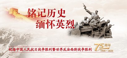 李忠杰：抗戰(zhàn)勝利75周年，這些民族記憶不能忘